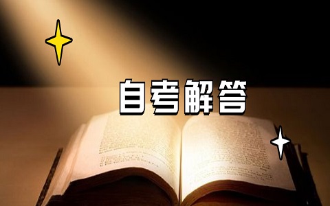 浙江自考專(zhuān)科需要考哪些科目