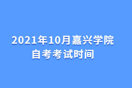 2021年10月嘉興學(xué)院自考考試時(shí)間