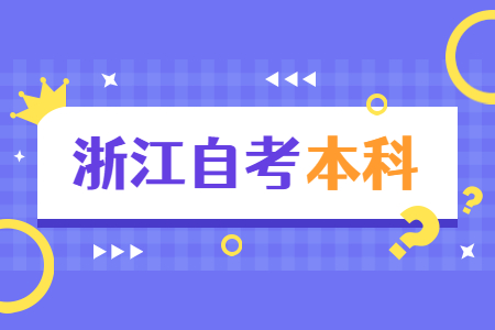 浙江自考本科可以考公務(wù)員嗎?有哪些報考條件?