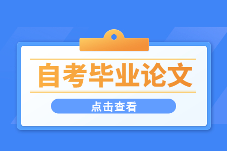 浙江自考畢業(yè)論文答辯必須要考生親自參與嗎?