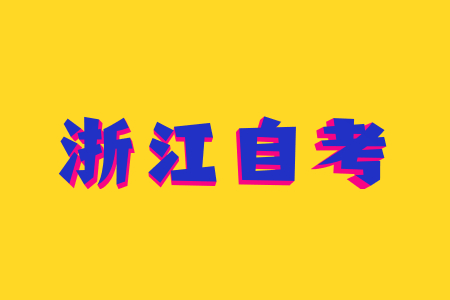 2022年浙江自考如何報名?