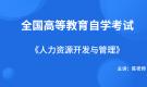 浙江自考06093人力資源開(kāi)發(fā)與管理