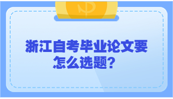 浙江自考畢業(yè)論文 自考畢業(yè)論文