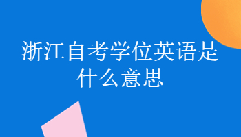 浙江自考學(xué)位英語(yǔ)