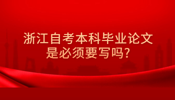 自考本科畢業(yè)論文是必須要寫(xiě)嗎?