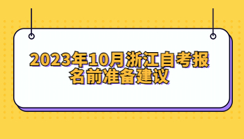 浙江自考報名