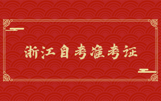 浙江自考準考證打印流程及注意事項