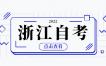 浙江財經(jīng)大學(xué)2024年(上)高教自考實(shí)踐性環(huán)節培訓、考核安排