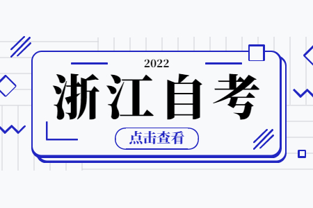 2024年10月浙江省自考報名方式