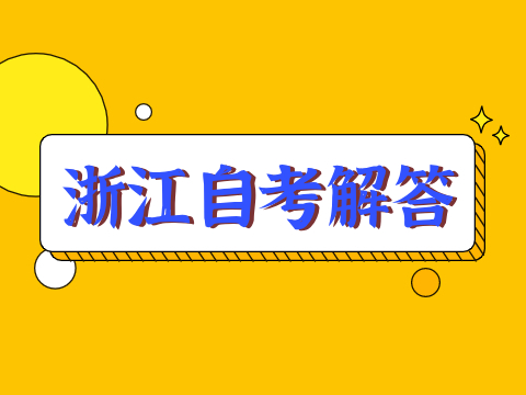 2024年10月浙江自考報名科目報錯了怎么辦