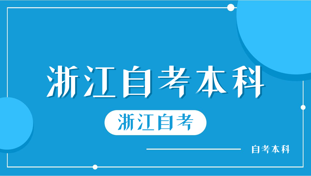 2024年10月浙江自考本科報名流程是怎樣的