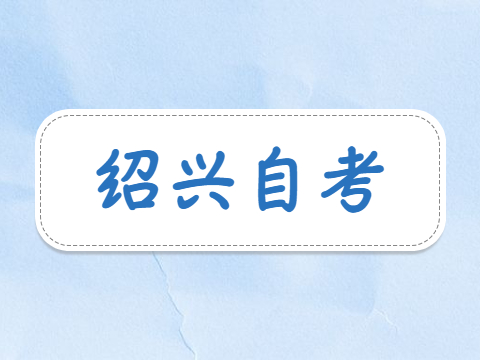 2024年10月浙江紹興自考網(wǎng)報注意事項