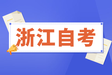 2024年浙江省自考報名條件有哪些